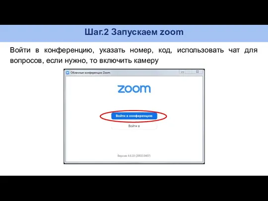 Шаг.2 Запускаем zoom Войти в конференцию, указать номер, код, использовать чат для вопросов,