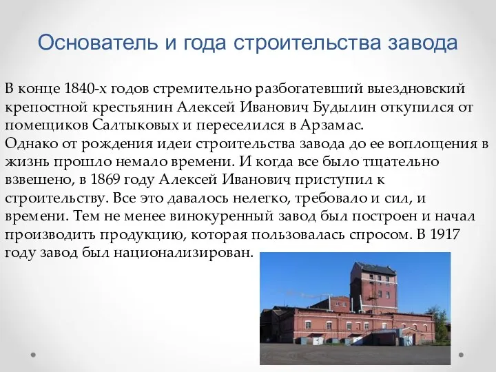 Основатель и года строительства завода В конце 1840-х годов стремительно разбогатевший выездновский крепостной