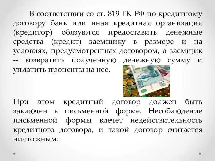 В соответствии со ст. 819 ГК РФ по кредитному договору банк или иная