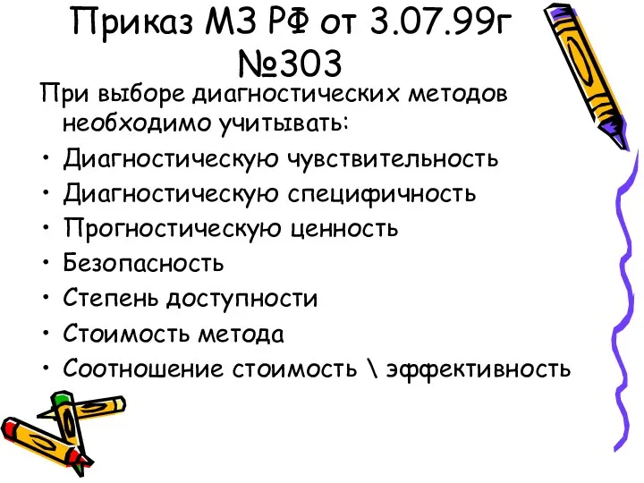 Приказ МЗ РФ от 3.07.99г №303 При выборе диагностических методов необходимо учитывать: Диагностическую