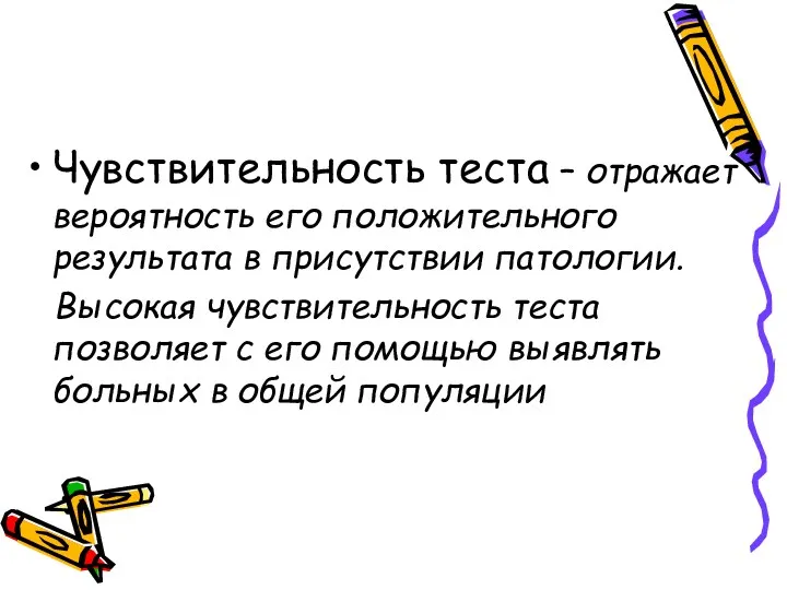 Чувствительность теста – отражает вероятность его положительного результата в присутствии патологии. Высокая чувствительность