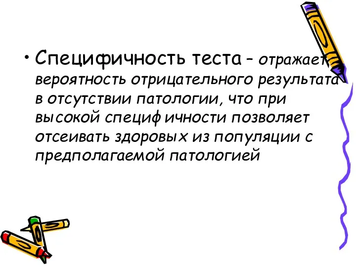 Специфичность теста – отражает вероятность отрицательного результата в отсутствии патологии, что при высокой