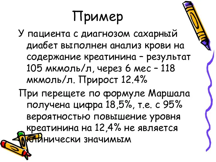 Пример У пациента с диагнозом сахарный диабет выполнен анализ крови на содержание креатинина