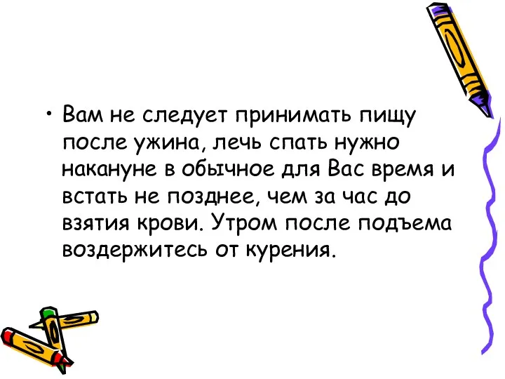 Вам не следует принимать пищу после ужина, лечь спать нужно накануне в обычное