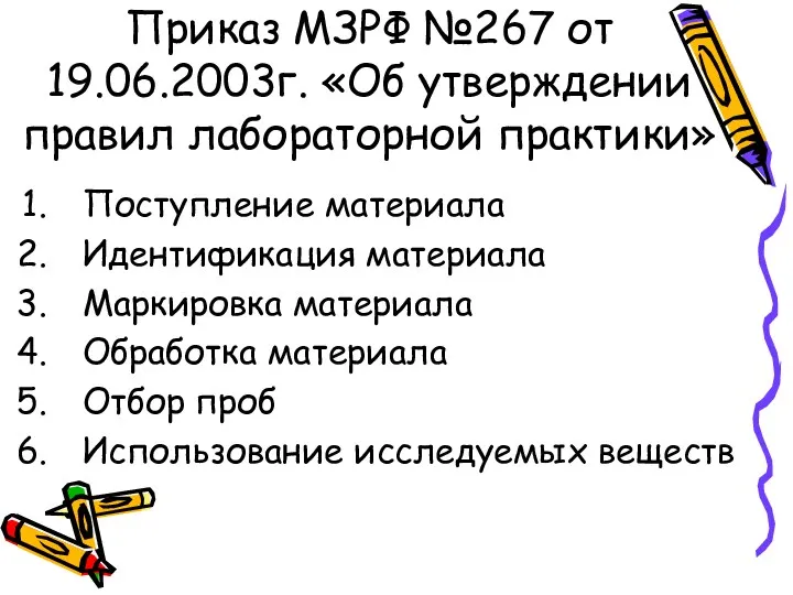 Приказ МЗРФ №267 от 19.06.2003г. «Об утверждении правил лабораторной практики» Поступление материала Идентификация