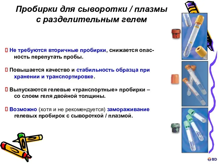 Не требуются вторичные пробирки, снижается опас- ность перепутать пробы. Повышается