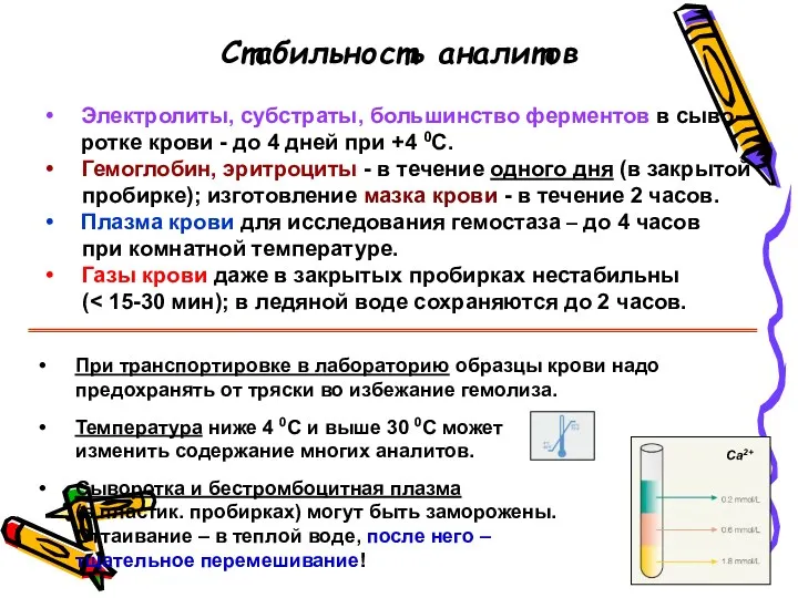 При транспортировке в лабораторию образцы крови надо предохранять от тряски во избежание гемолиза.