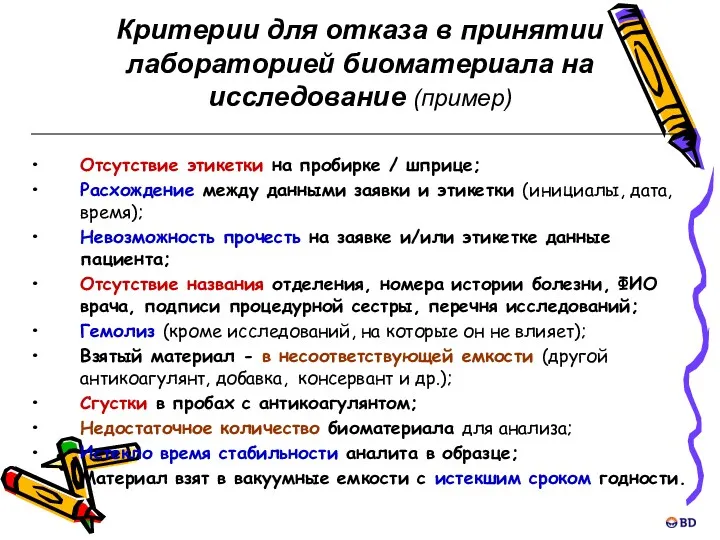 Отсутствие этикетки на пробирке / шприце; Расхождение между данными заявки