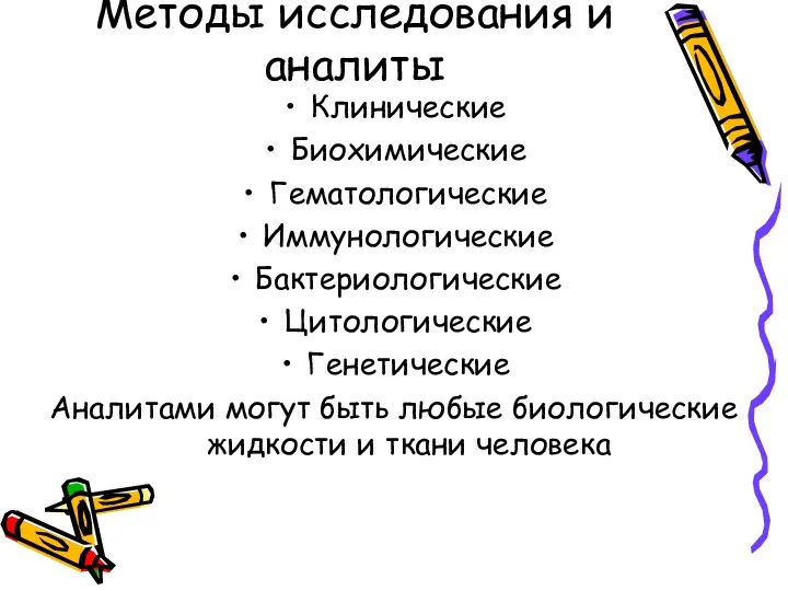 Методы исследования и аналиты Клинические Биохимические Гематологические Иммунологические Бактериологические Цитологические