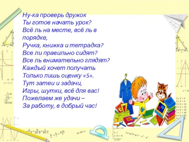 Ну-ка проверь дружок Ты готов начать урок? Всё ль на