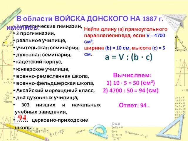 Найти длину (a) прямоугольного параллелепипеда, если V = 4700 см³,