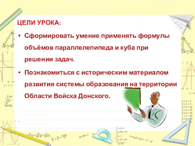 ЦЕЛИ УРОКА: Сформировать умение применять формулы объёмов параллелепипеда и куба