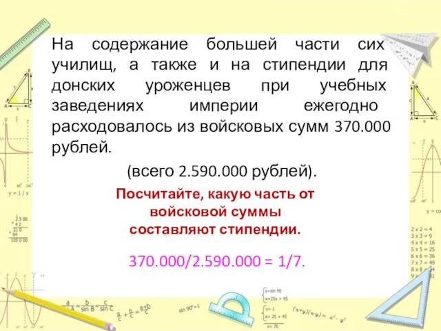 На содержание большей части сих училищ, а также и на