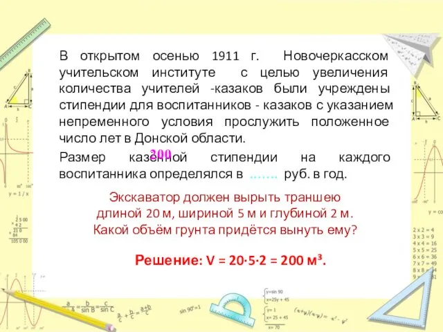 В открытом осенью 1911 г. Новочеркасском учительском институте с целью