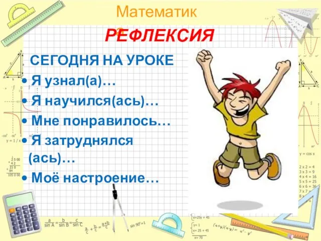 РЕФЛЕКСИЯ СЕГОДНЯ НА УРОКЕ Я узнал(а)… Я научился(ась)… Мне понравилось… Я затруднялся(ась)… Моё настроение…