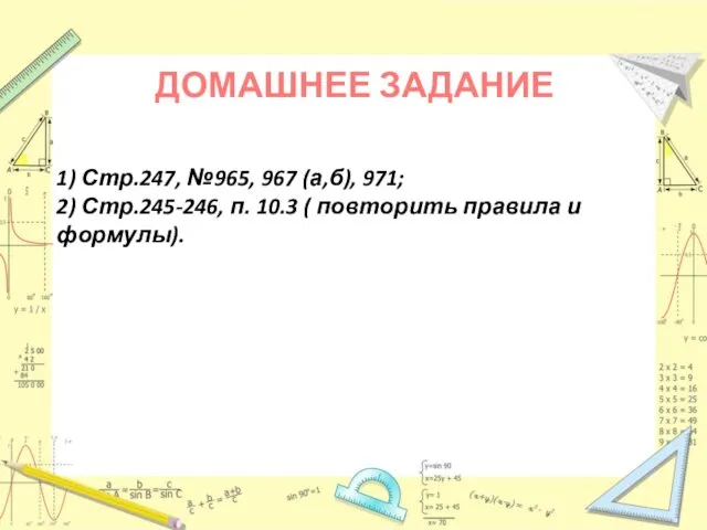 СПАСИБО ЗА УРОК! ДОМАШНЕЕ ЗАДАНИЕ 1) Стр.247, №965, 967 (а,б),