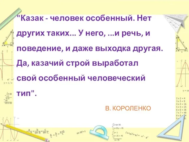 "Казак - человек особенный. Нет других таких... У него, ...и