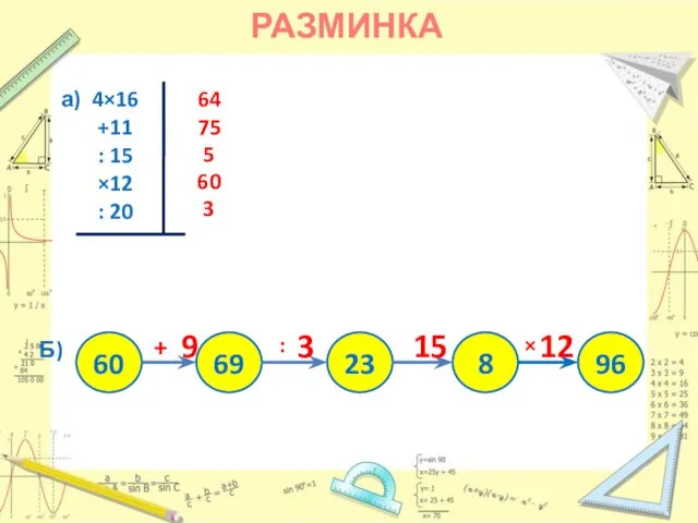 РАЗМИНКА а) 4×16 +11 : 15 ×12 : 20 Б)