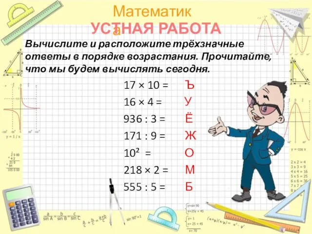 УСТНАЯ РАБОТА Вычислите и расположите трёхзначные ответы в порядке возрастания.