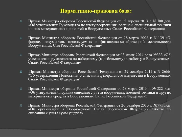 Нормативно-правовая база: Приказ Министра обороны Российской Федерации от 15 апреля