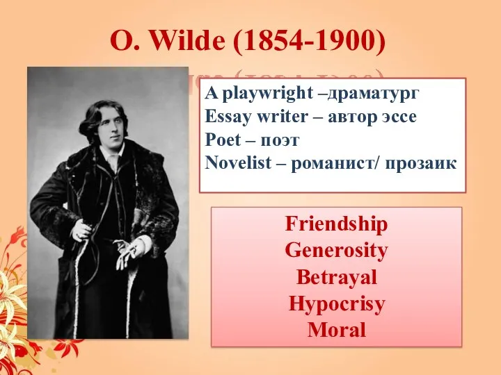 O. Wilde (1854-1900) A playwright –драматург Essay writer – автор эссе Poet –