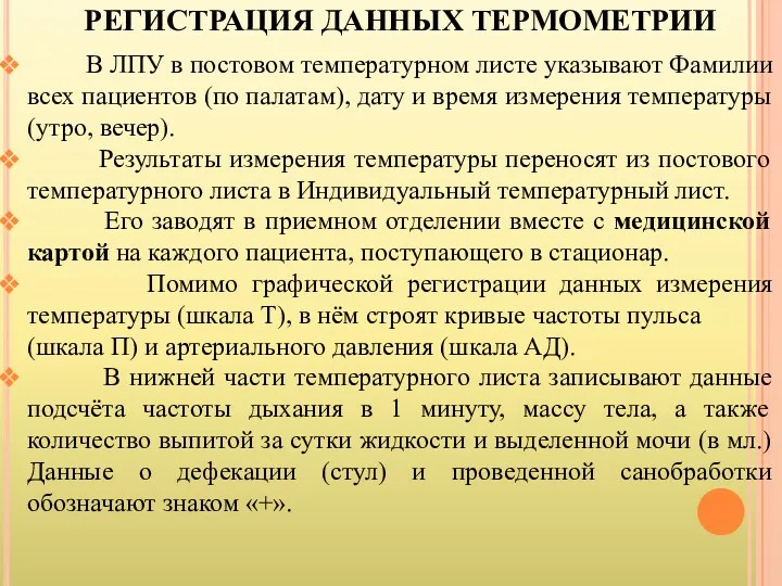 В ЛПУ в постовом температурном листе указывают Фамилии всех пациентов