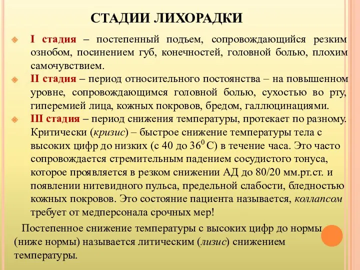 СТАДИИ ЛИХОРАДКИ I стадия – постепенный подъем, сопровождающийся резким ознобом,