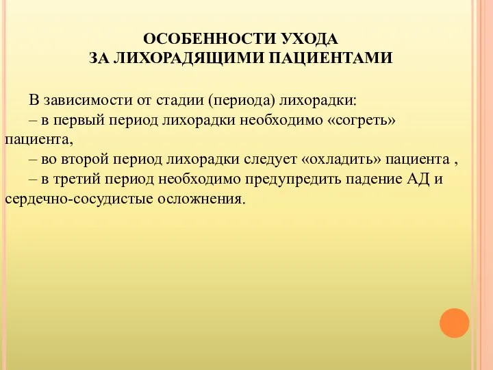 В зависимости от стадии (периода) лихорадки: – в первый период