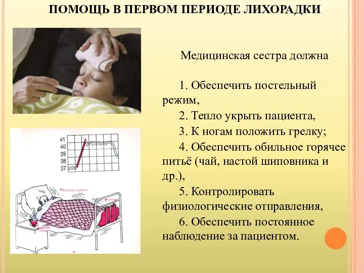 ПОМОЩЬ В ПЕРВОМ ПЕРИОДЕ ЛИХОРАДКИ Медицинская сестра должна 1. Обеспечить