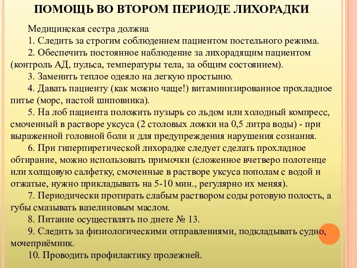 ПОМОЩЬ ВО ВТОРОМ ПЕРИОДЕ ЛИХОРАДКИ Медицинская сестра должна 1. Следить