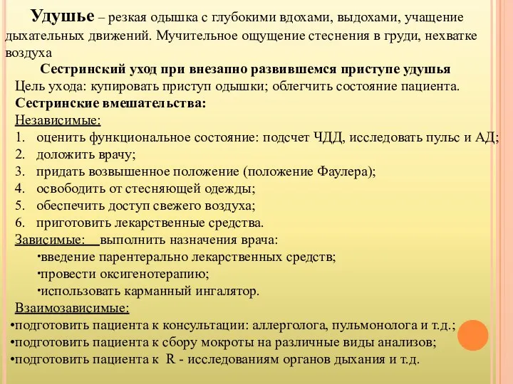 Удушье – резкая одышка с глубокими вдохами, выдохами, учащение дыхательных