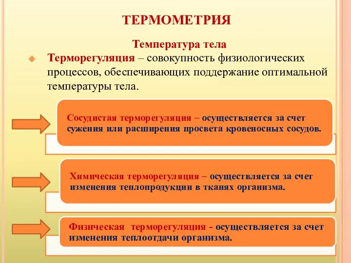 ТЕРМОМЕТРИЯ Температура тела Терморегуляция – совокупность физиологических процессов, обеспечивающих поддержание оптимальной температуры тела.