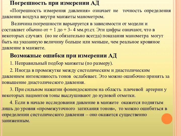 Погрешность при измерении АД «Погрешность измерения давления» означает не точность