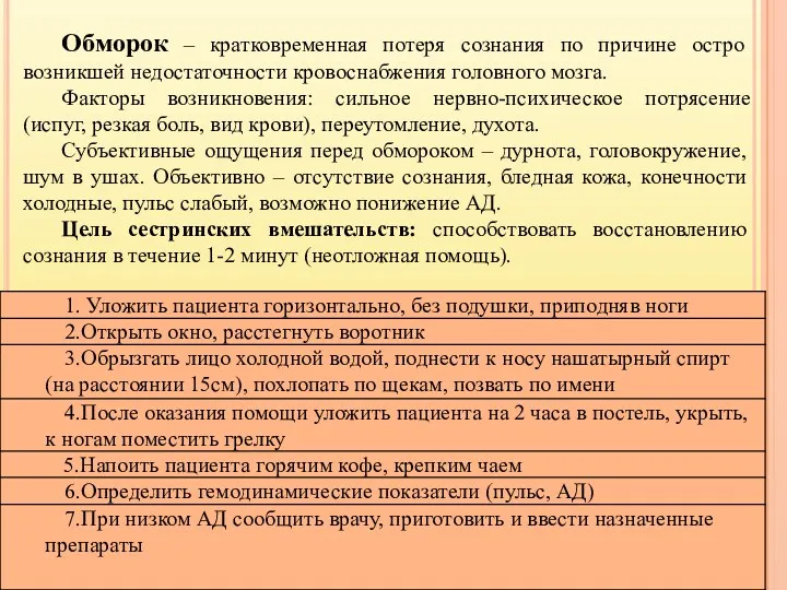 Обморок – кратковременная потеря сознания по причине остро возникшей недостаточности