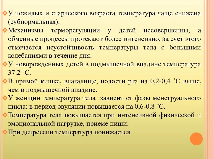 У пожилых и старческого возраста температура чаще снижена (субнормальная). Механизмы