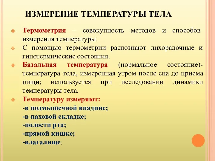 ИЗМЕРЕНИЕ ТЕМПЕРАТУРЫ ТЕЛА Термометрия – совокупность методов и способов измерения