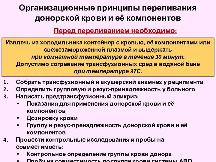 Организационные принципы переливания донорской крови и её компонентов Извлечь из