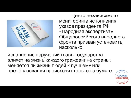 Центр независимого мониторинга исполнения указов президента РФ «Народная экспертиза» Общероссийского