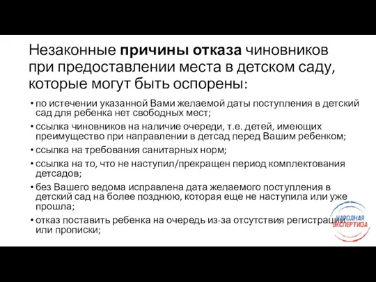 Незаконные причины отказа чиновников при предоставлении места в детском саду,