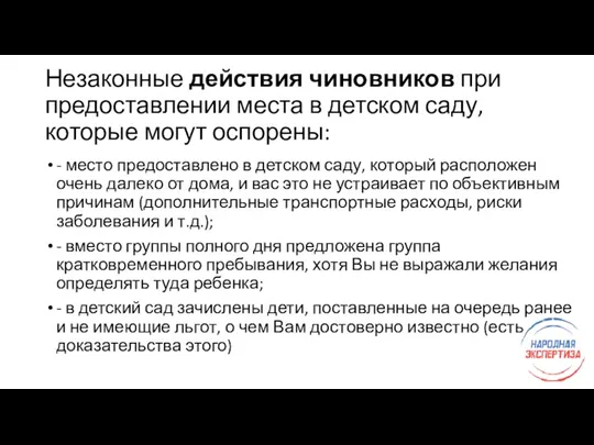 Незаконные действия чиновников при предоставлении места в детском саду, которые