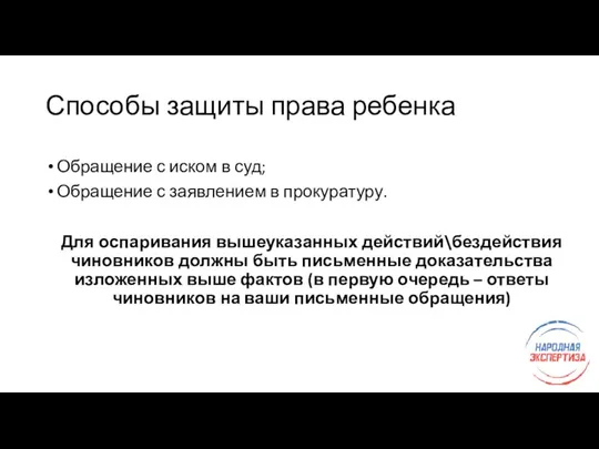 Способы защиты права ребенка Обращение с иском в суд; Обращение