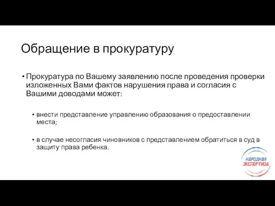 Обращение в прокуратуру Прокуратура по Вашему заявлению после проведения проверки