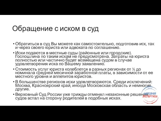 Обращение с иском в суд Обратиться в суд Вы можете