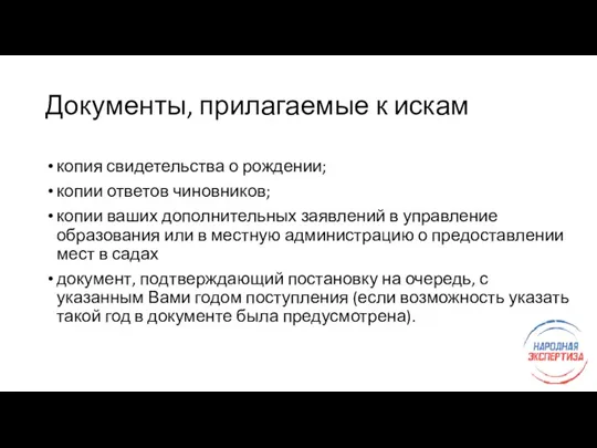 Документы, прилагаемые к искам копия свидетельства о рождении; копии ответов