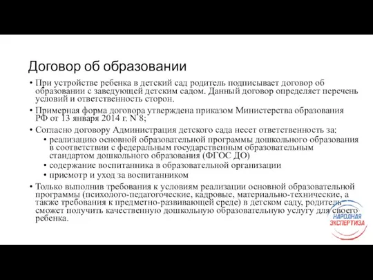 Договор об образовании При устройстве ребенка в детский сад родитель