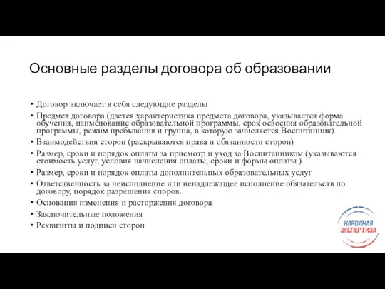 Основные разделы договора об образовании Договор включает в себя следующие