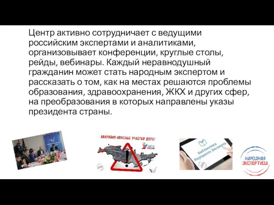 Центр активно сотрудничает с ведущими российским экспертами и аналитиками, организовывает