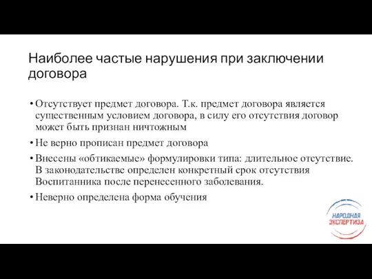 Наиболее частые нарушения при заключении договора Отсутствует предмет договора. Т.к.