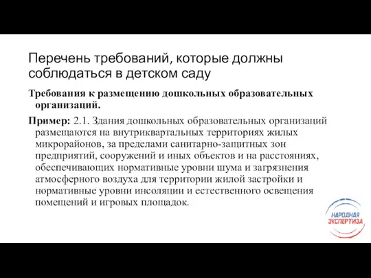 Перечень требований, которые должны соблюдаться в детском саду Требования к