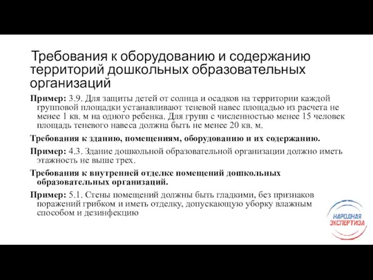 Требования к оборудованию и содержанию территорий дошкольных образовательных организаций Пример: